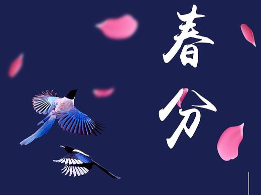春分（个人主页-ZNDI4MzMwMTI=） - 海报 - 站酷设计师莫奇原创素材 - 站酷ZCOOL