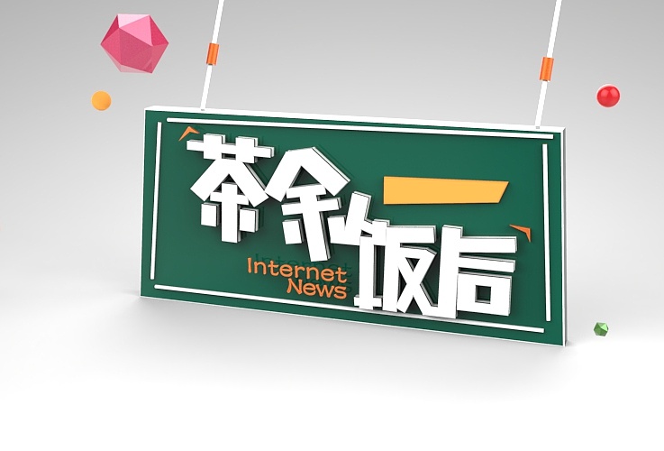 《茶余饭后》的一栏互联网新闻