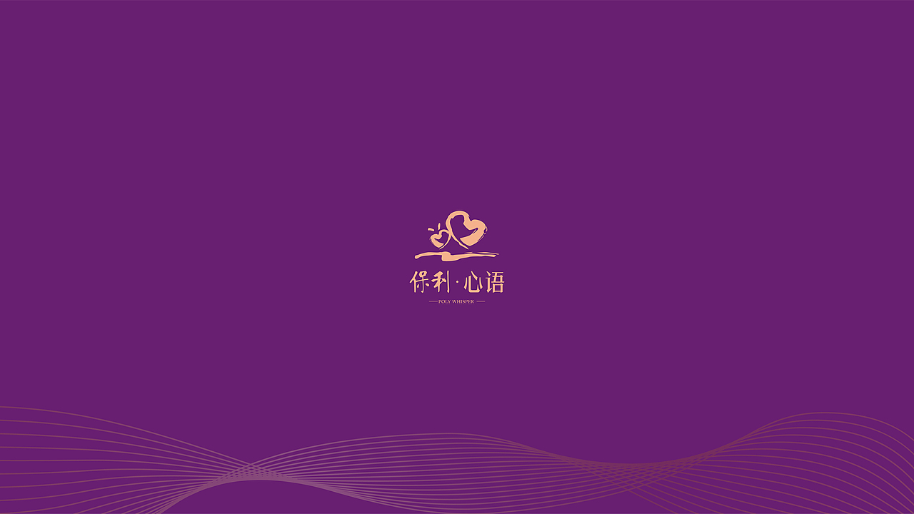 保利心语VI视觉设计-潘通紫(3)