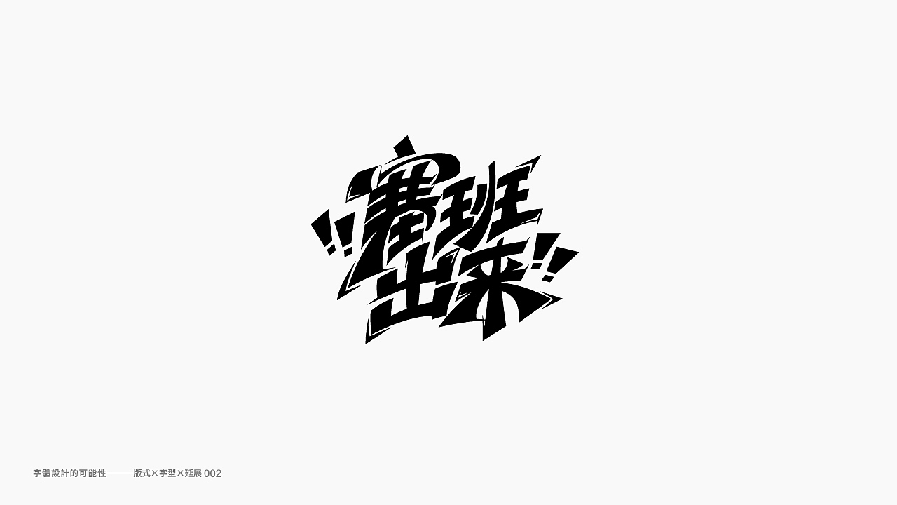 字體探索Day planO2（图ZMjMxNzYzNzAw） - 字体/字形 - 站酷设计师星一z原创素材 - 站酷ZCOOL