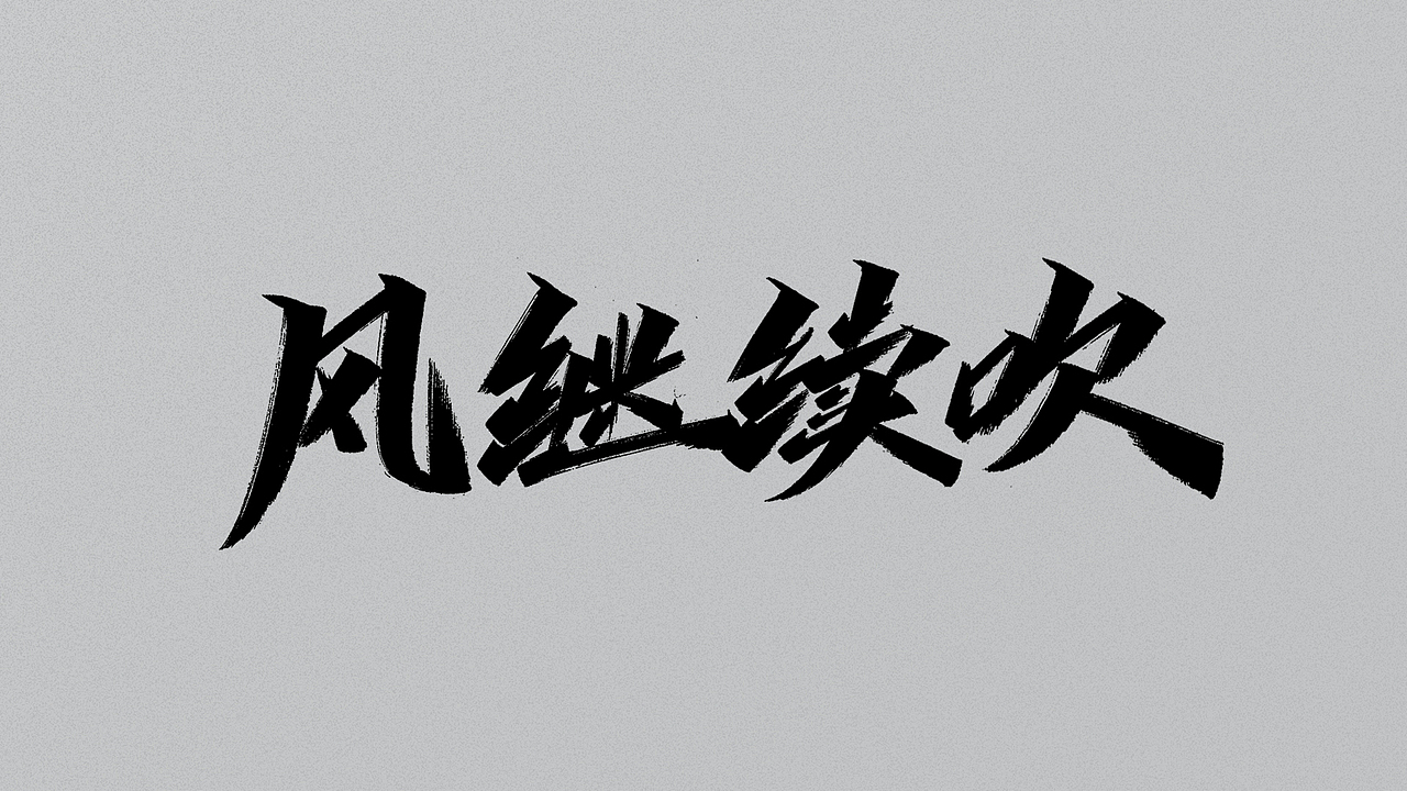 手写字/随意用 别客气