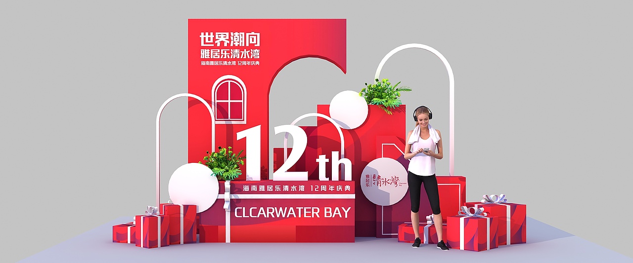 雅居乐12周年庆（图ZMjYzODQzNTgw） - 其他三维 - 站酷设计师超级后浪原创素材 - 站酷ZCOOL