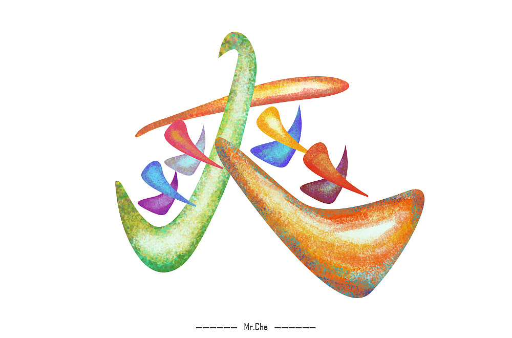 爽|平面|字体/字形|车喆 - 原创作品 - 站酷 (zcool)