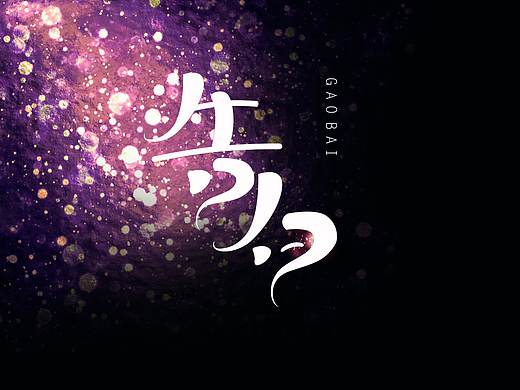 告白（个人主页-ZMzAxMzAyNjQ=） - 字体/字形 - 站酷设计师小爷柒钰原创素材 - 站酷ZCOOL