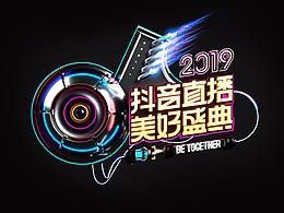 抖音美好直播盛典