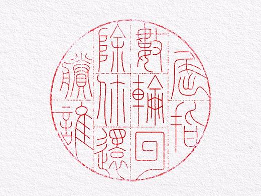 篆刻習(xí)作（個(gè)人主頁(yè)-ZMjY1NDI0NzI=） - 書(shū)法 - 站酷設(shè)計(jì)師HH8658原創(chuàng)素材 - 站酷ZCOOL