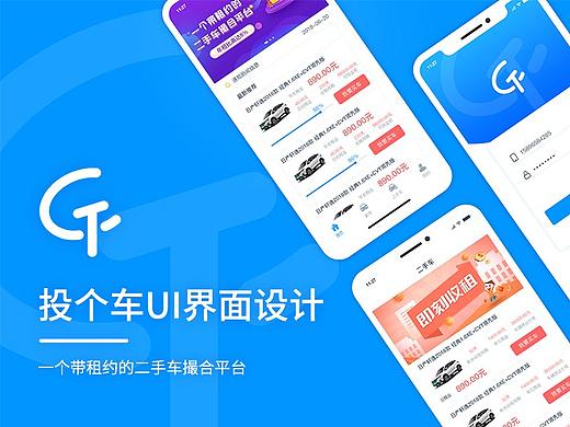 投个车产品UI设计