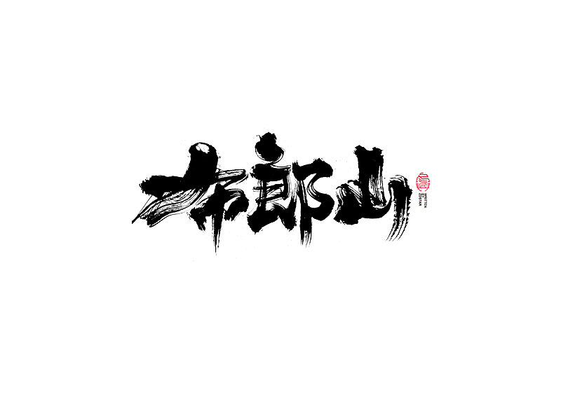 书法字体设计｜第111回（图ZMjQ4MDY4NzUy） - 字体/字形 - 站酷设计师冬兴原创素材 - 站酷ZCOOL