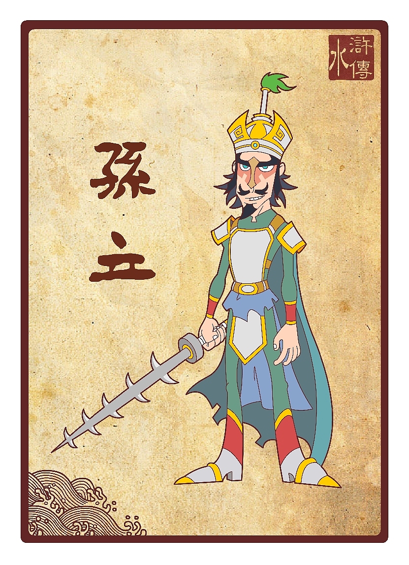 水浒传108将（三十三到五十）（图ZNDU5MzY4） - 新锐潮流插画 - 站酷设计师向成君原创素材 - 站酷ZCOOL