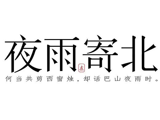 宋体 字体设计