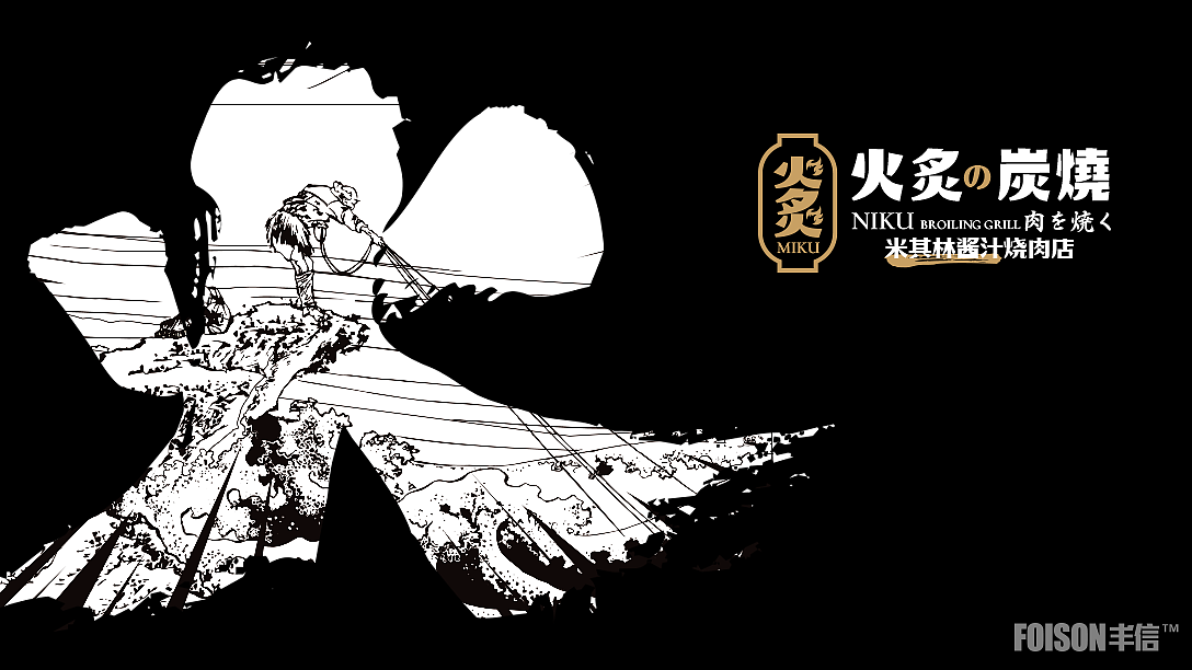 丰信案例——【火炙炭烧】米其林酱汁烧肉店（图ZMjQxNDM2NTky） - 品牌 - 站酷设计师FOISON丰信设计原创素材 - 站酷ZCOOL