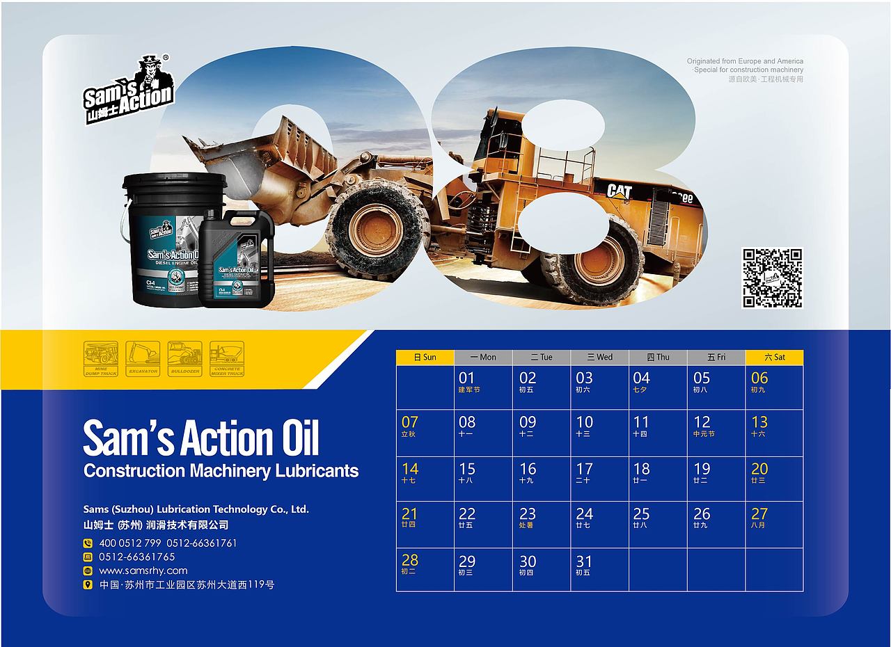 山姆士润滑油2022公司台历
