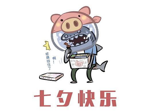 七夕快乐鲨！！