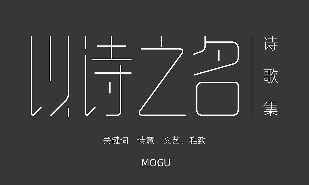 字体练习（图ZMTU2NTk2MjY0） - 字体/字形 - 站酷设计师栀诗友人原创素材 - 站酷ZCOOL