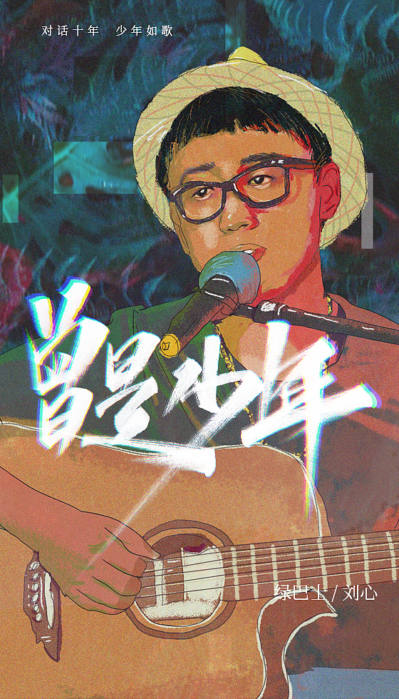 《曾是少年》（图ZMjIwMDQ3OTcy） - 商业插画 - 站酷设计师拾陆LeeO原创素材 - 站酷ZCOOL