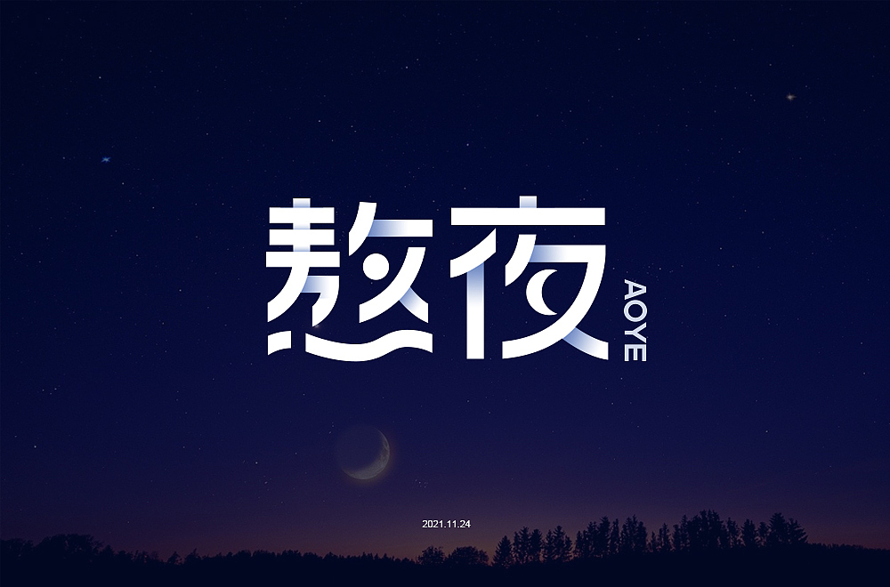字体帮第2098篇
