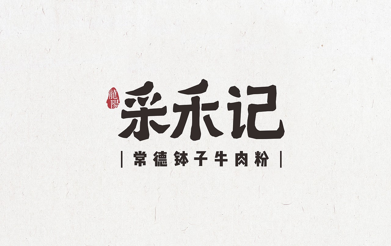 玩复古,这家米粉店让你百看不厌!