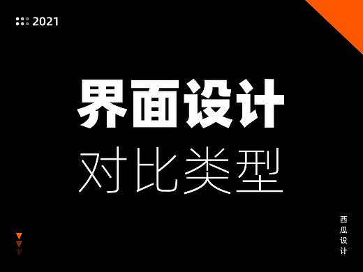 界面设计中的对比类型