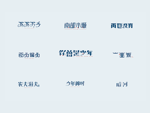 听一首民谣/字体设计-100/23