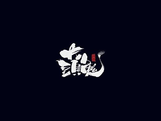 手写字体