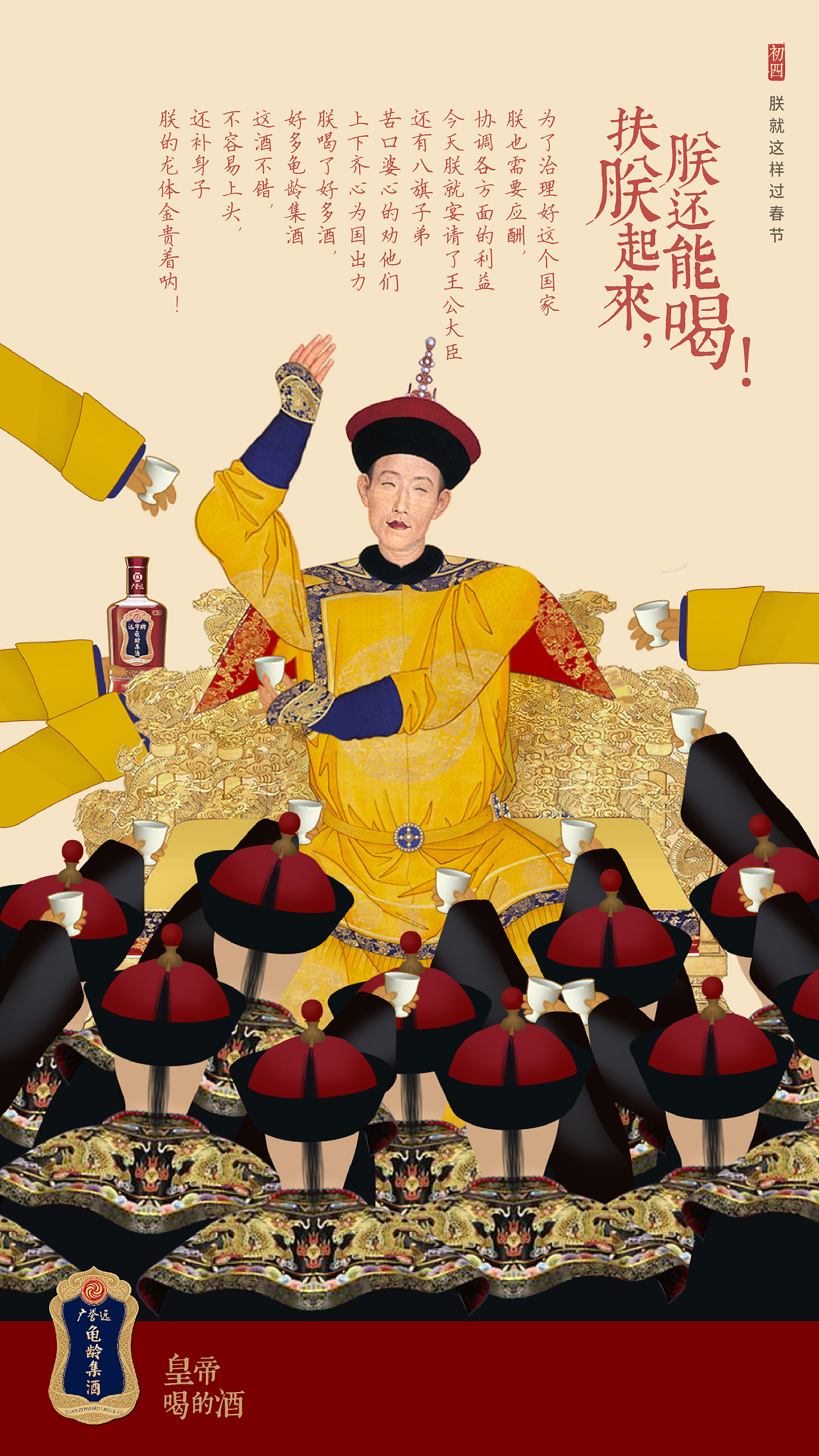 龟龄集酒《朕就这样过新年》系列海报