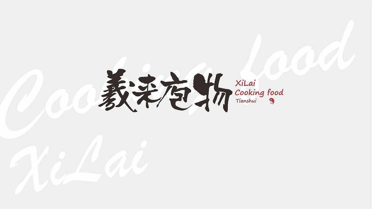 羲来庖物 · 餐饮品牌设计（图ZMjgxMDM0OTU2） - 商业插画 - 站酷设计师芽苏呀原创素材 - 站酷ZCOOL