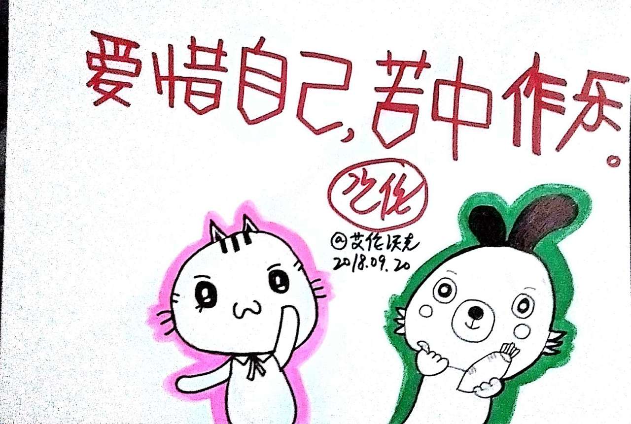 爱惜自己,苦中作乐.——艾伦