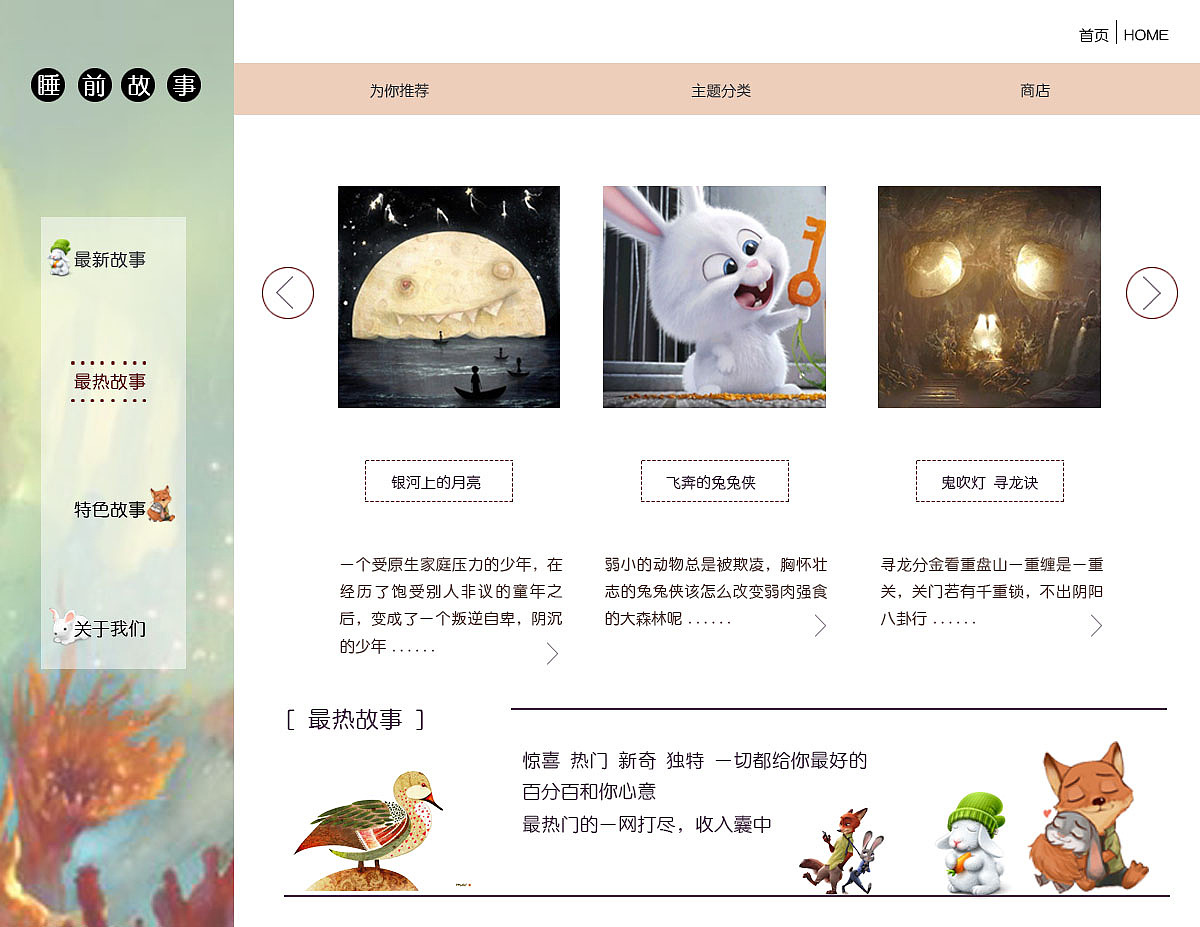 睡前故事  网页设计