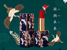 國潮彩妝系列C4D