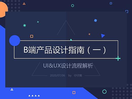 B端产品设计指南（一）