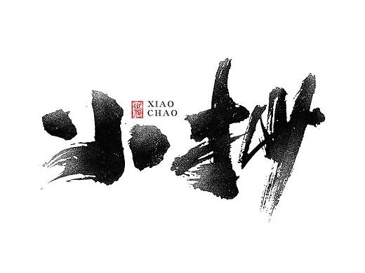 手写字迹20210308