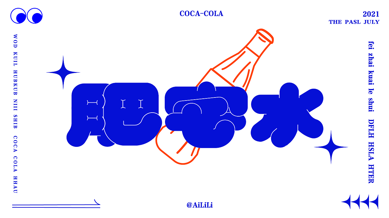 膨胀字体肥宅水字体设计
