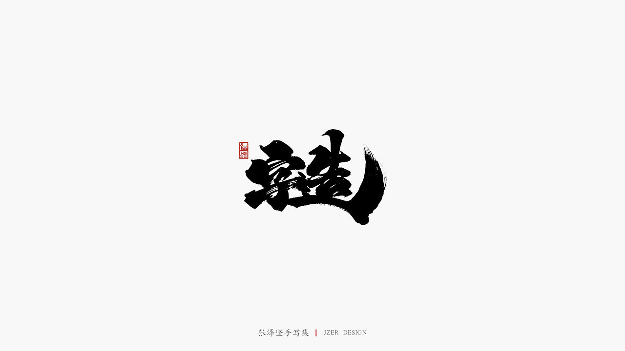 张泽坚 | 手写集（图ZMTkwMTM5OTcy） - 字体/字形 - 站酷设计师手写人_张泽坚原创素材 - 站酷ZCOOL