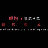 解构建筑学院的头像