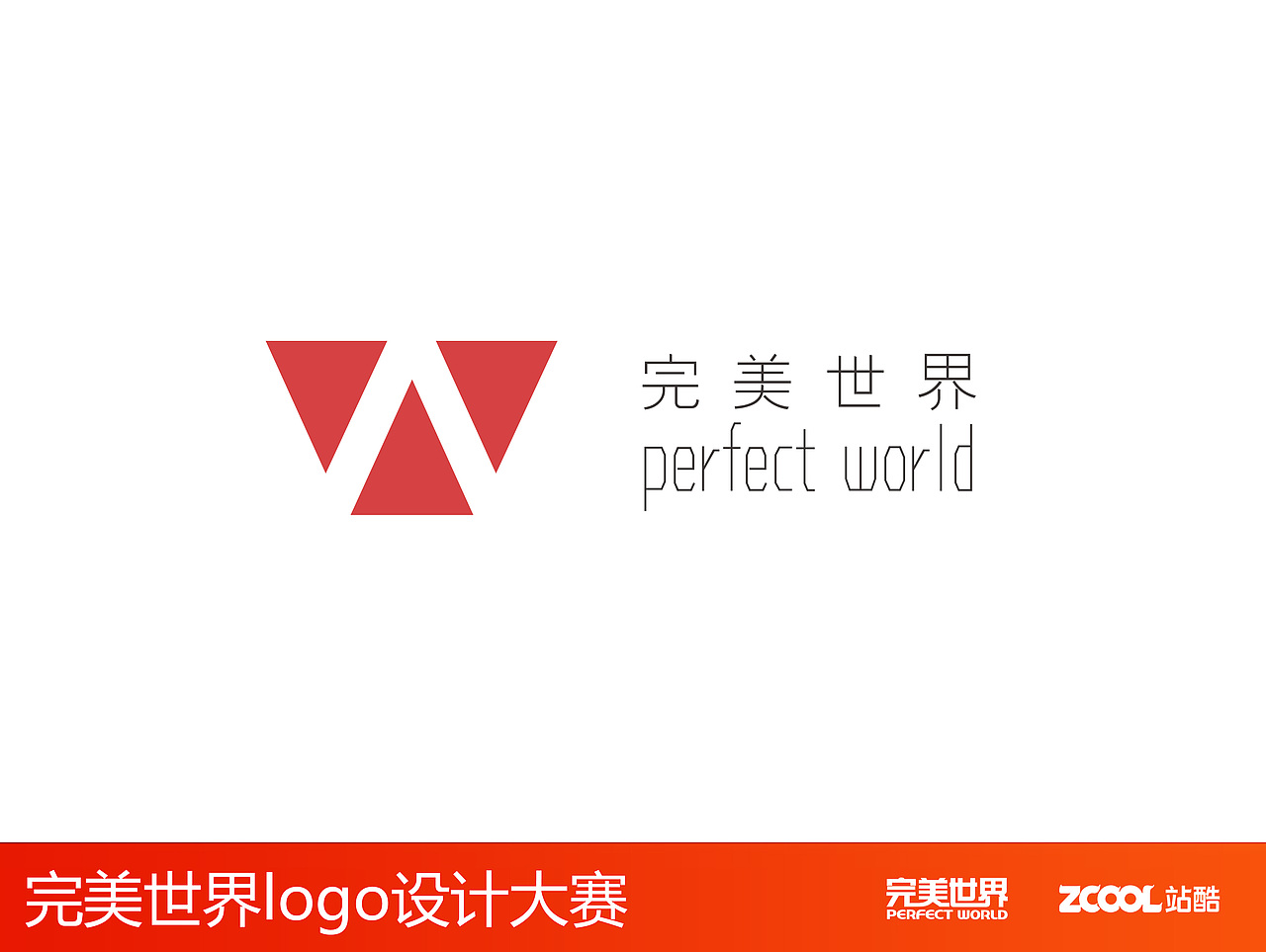 完美世界logo（图ZNjUwMzExNTI=） - Logo - 站酷设计师鹤鸣于九皋原创素材 - 站酷ZCOOL