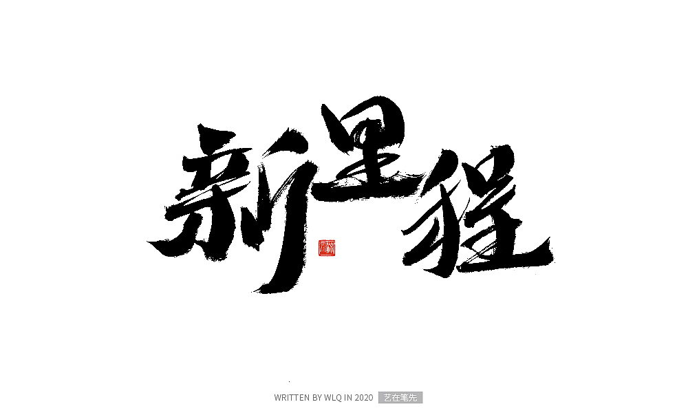 手写青春书法字体（图ZMjA2ODA1NTg4） - 字体/字形 - 站酷设计师艺在笔先原创素材 - 站酷ZCOOL