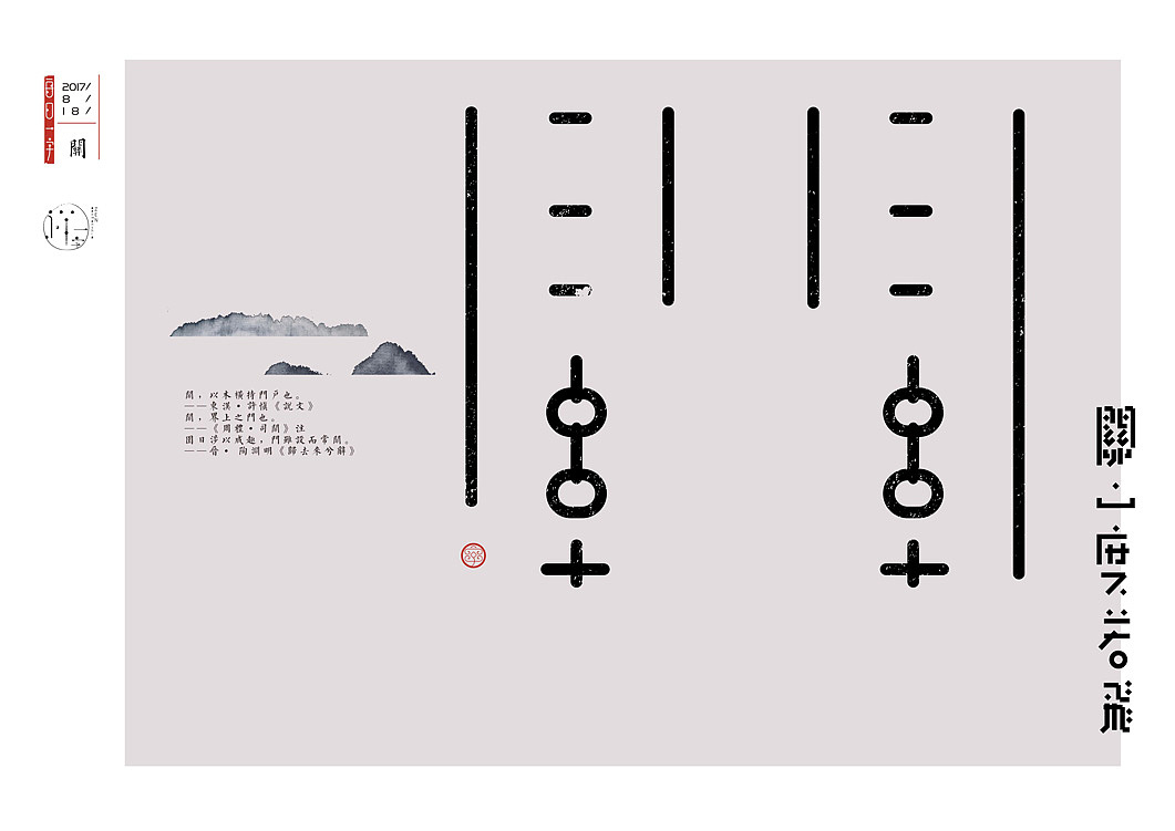八月《一字禅——汉字造境探索》（图ZODk4NTM2Mjg=） - 字体/字形 - 站酷设计师zenith徐伟原创素材 - 站酷ZCOOL