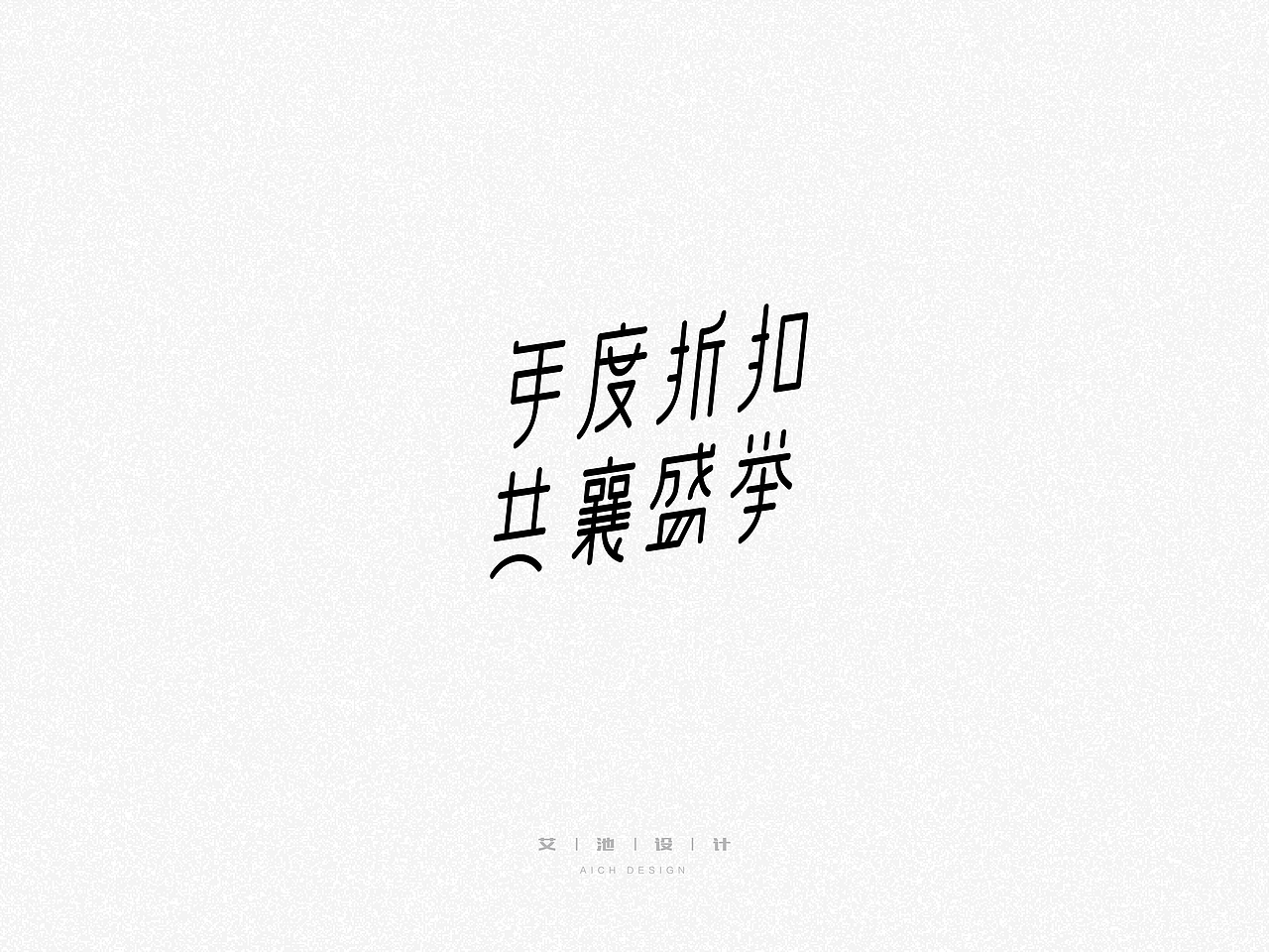 艾字体 — 近期作品（图ZMTExOTA0NTMy） - 字体/字形 - 站酷设计师艾池手迹原创素材 - 站酷ZCOOL