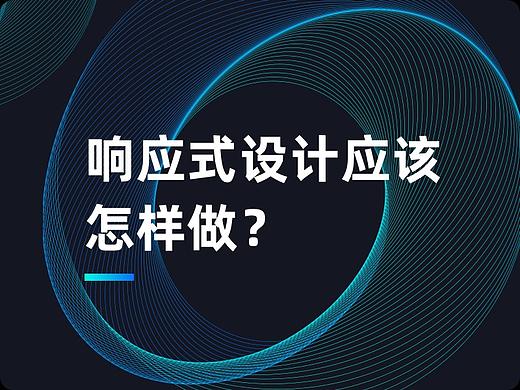 响应式设计应该怎样做？