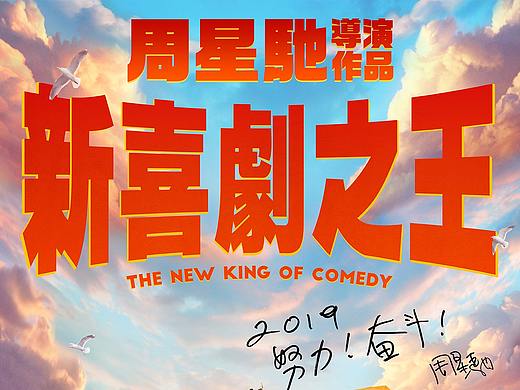 《新喜剧之王》真人版海报