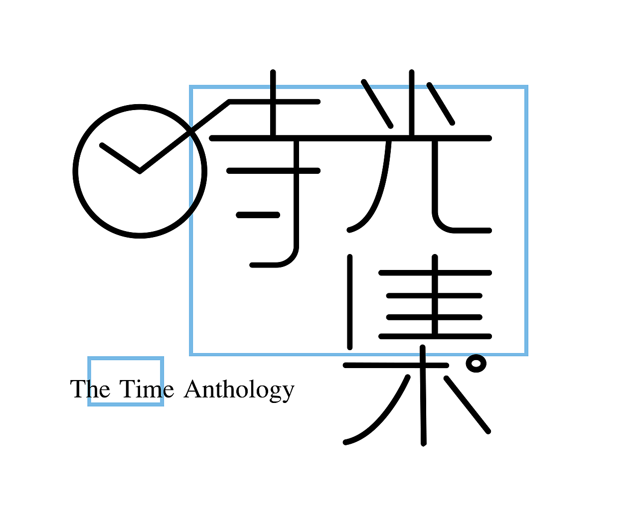 时光集（图ZMTAxNjM5NTQ0） - 字体/字形 - 站酷设计师飞奔的小闹闹原创素材 - 站酷ZCOOL