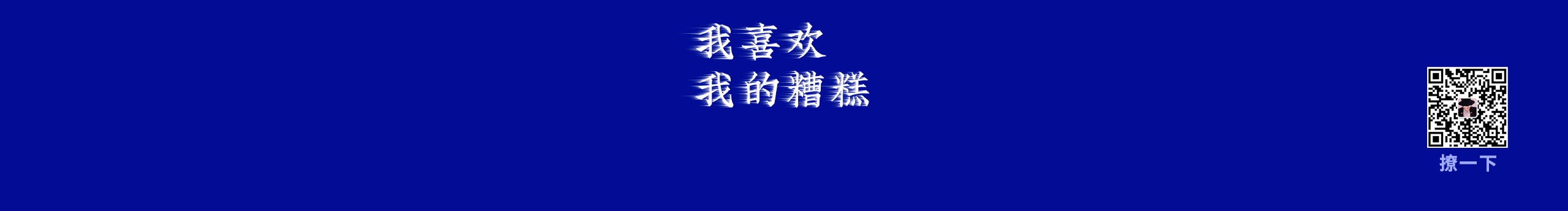 Freak_仇太的个人主页（封面预览） - 主页封面设置 - 站酷设计师Freak_仇太原创素材 - 站酷ZCOOL
