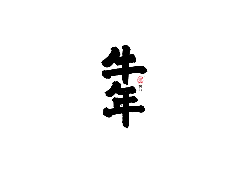 书法字体设计｜第104回（图ZMjQyMzkyMTQ0） - 字体/字形 - 站酷设计师冬兴原创素材 - 站酷ZCOOL