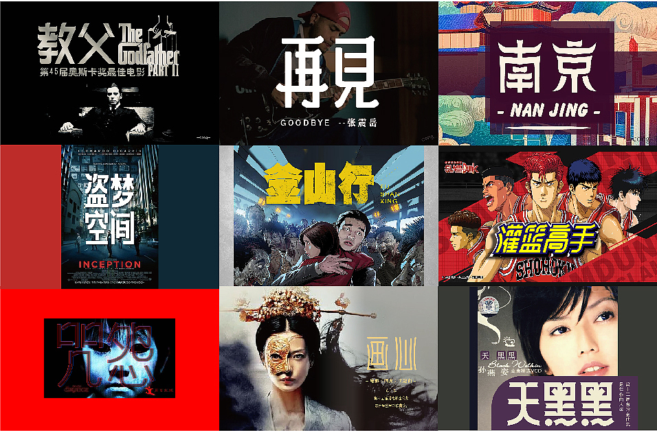 字体设计（电影，网络热词，歌名等）（图ZMjc2NzE5NTky） - 字体/字形 - 站酷设计师流离马原创素材 - 站酷ZCOOL