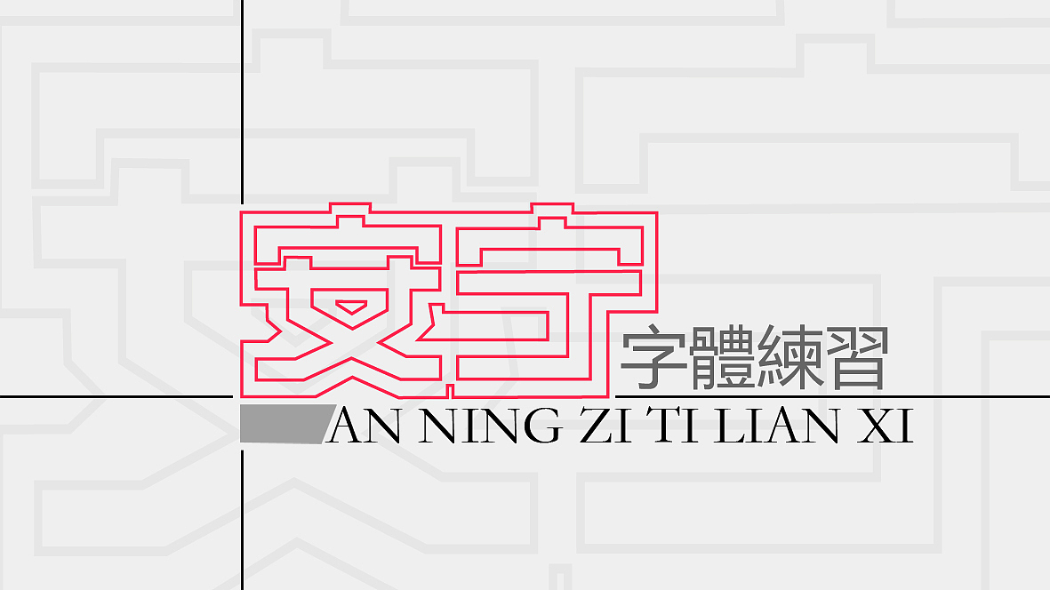 安宁|平面|字体/字形|张小波_原创作品-站酷zcool