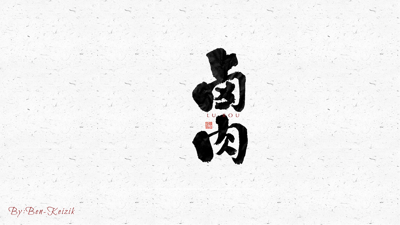 自言字语 —— 一组手写毛笔字（图ZMjQ4NDM1MDg0） - 字体/字形 - 站酷设计师祺壹原创素材 - 站酷ZCOOL