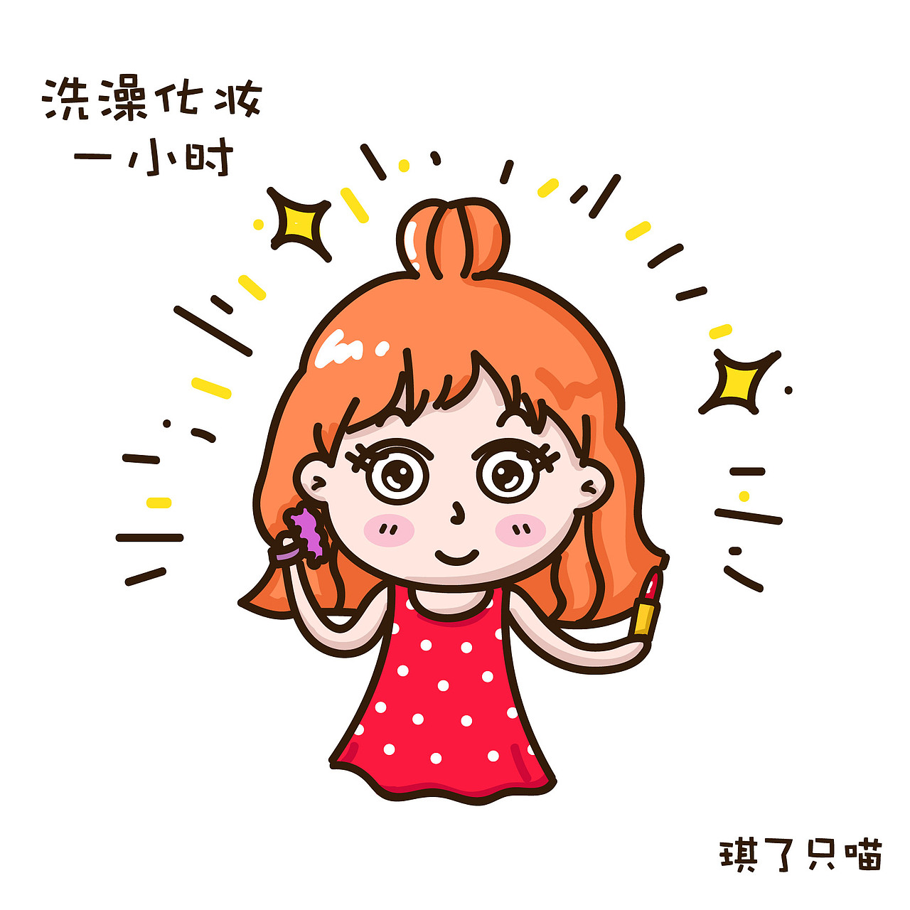 夏日囧记·第一弹 洗澡化妆一小时，变酸花妆5分钟