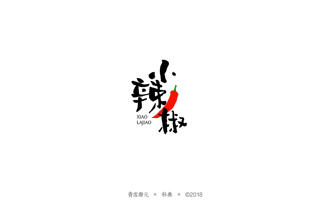 品牌LOGO设计——站酷妙典和风体风格试验 