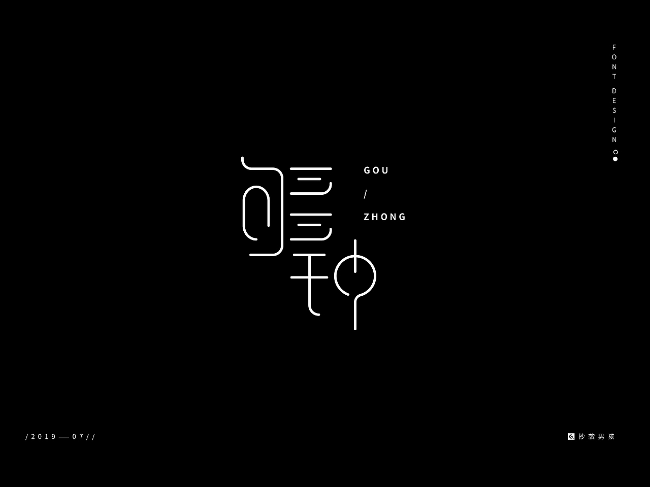 2019暑假字体设计/ Font Design/壹——抄袭男孩（图ZMTc0NjAyNTYw） - 字体/字形 - 站酷设计师抄袭男孩原创素材 - 站酷ZCOOL