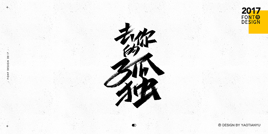 2017全·手绘字体（图ZMTAzNDU4MTE2） - 字体/字形 - 站酷设计师天宇手写工作室原创素材 - 站酷ZCOOL